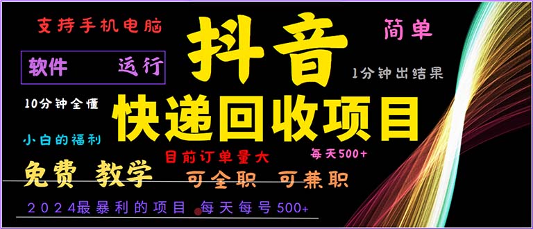抖音快递回收，2024年最暴利项目，小白容易上手。一分钟学会。-星禾网创星球