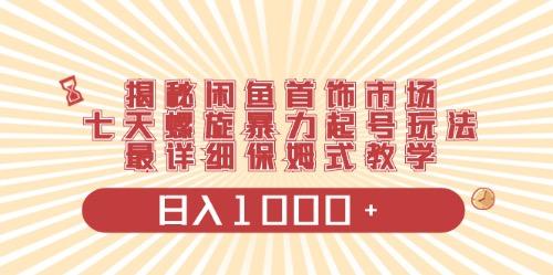 闲鱼首饰领域最新玩法，日入1000+项目0门槛一台设备就能操作-星禾网创星球