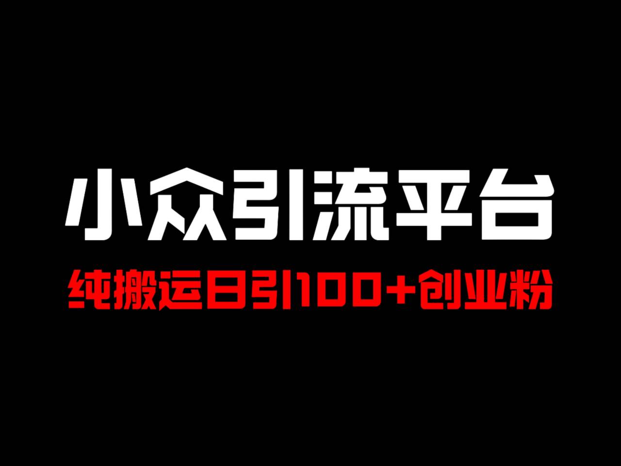 冷门引流平台，纯搬运日引100+高质量年轻创业粉！-星禾网创星球