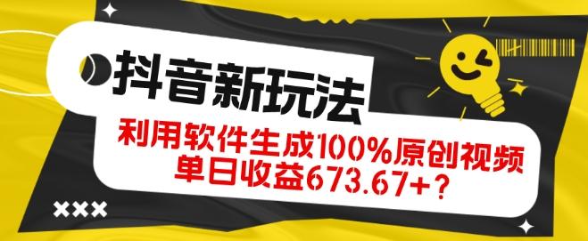 抖音、视频号全新玩法，利用软件生成100%原创视频，单日收益673.67+？-星禾网创星球