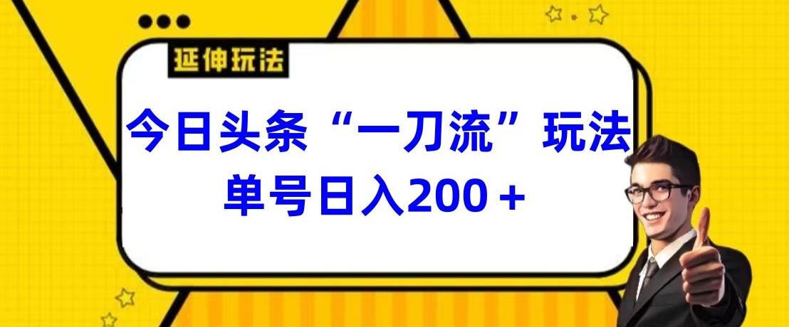 今日头条独家“一刀流”玩法单号日入200+-星禾网创星球