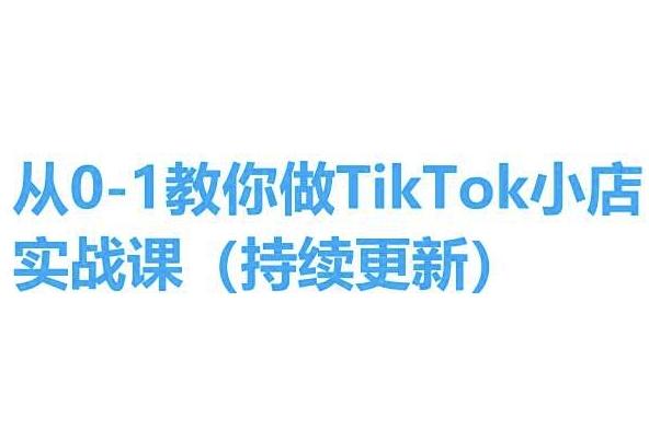 从0-1教你做TikTok小店实操课(持续更新)，手把手教你，简单易学-星禾网创星球
