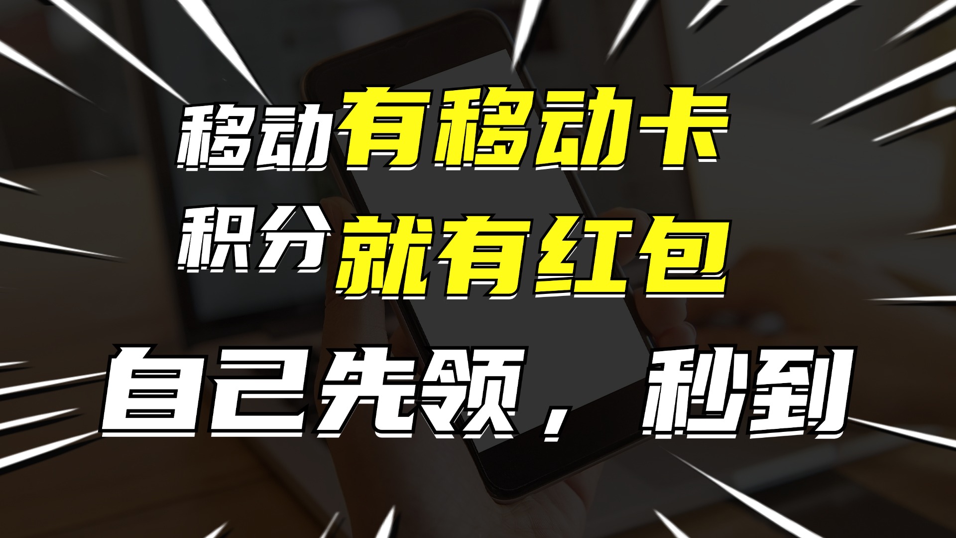 有移动卡，就有红包，自己先领红包，再分享出去拿佣金，月入10000+-星禾网创星球