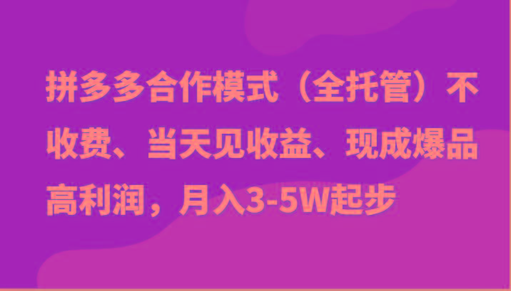 最新拼多多模式日入4K+两天销量过百单，无学费、老运营代操作、小白福利-星禾网创星球