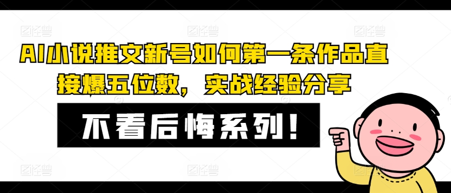 AI小说推文新号如何第一条作品直接爆五位数，实战经验分享-星禾网创星球