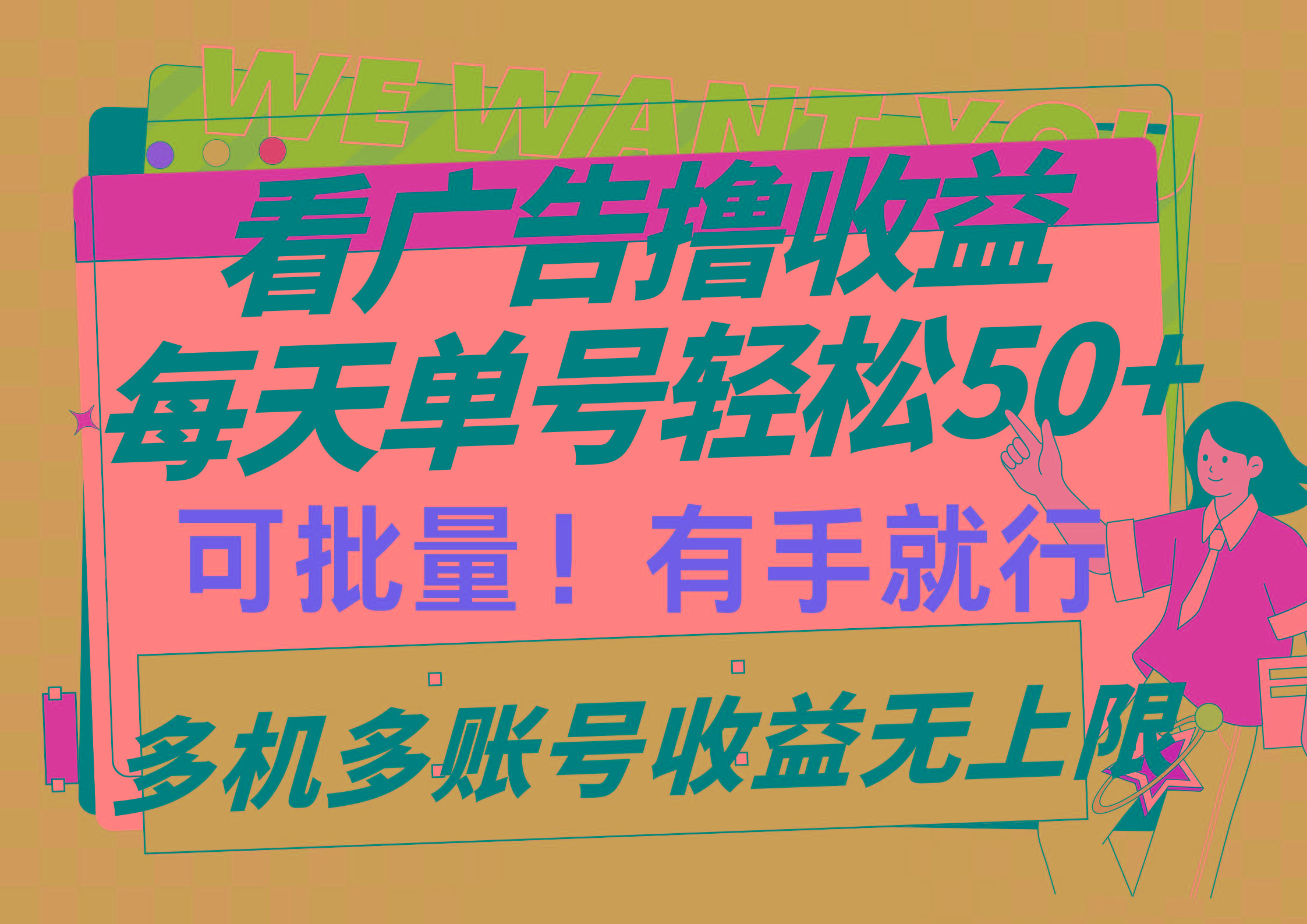 (9941期)看广告撸收益，每天单号轻松50+，可批量操作，多机多账号收益无上限，有...-星禾网创星球