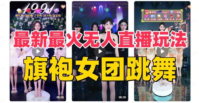 抖音最新最火旗袍女团跳舞无人直播玩法（含开播视频教程+软件+互动视频素材）-星禾网创星球