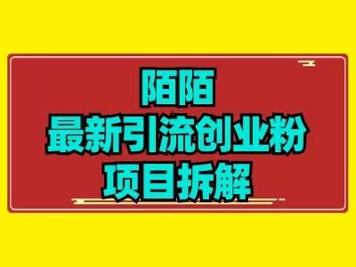 最新陌默引流精准粉项目拆解-星禾网创星球