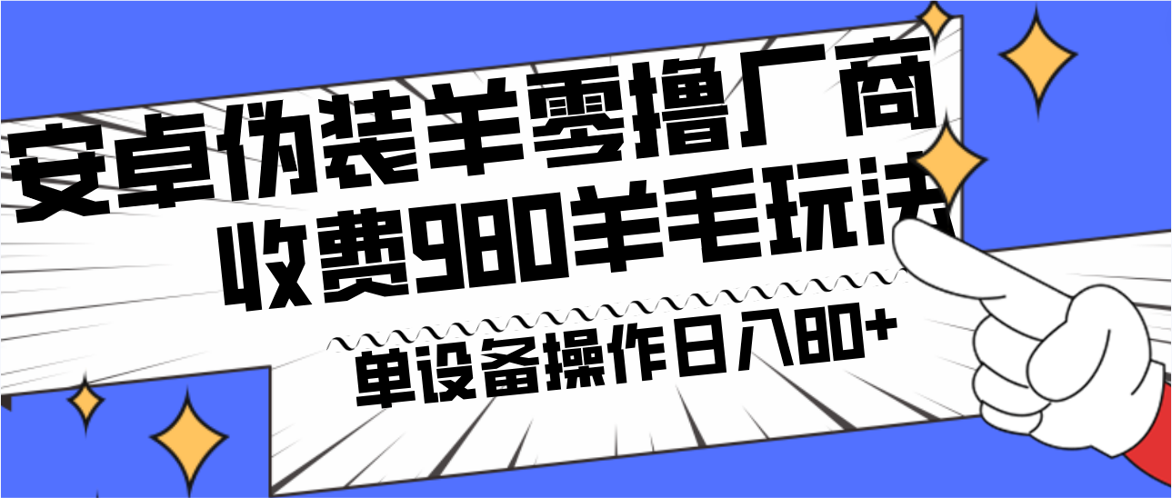 安卓伪装羊零撸厂商羊毛项目，单机日入80+，可矩阵，多劳多得，收费980项目直接公开-星禾网创星球