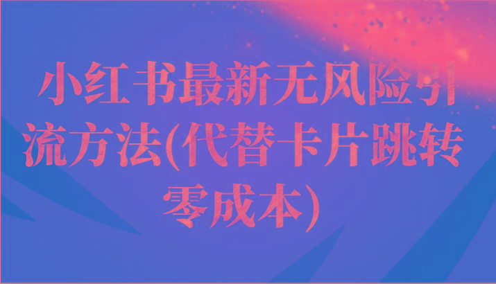 小红书最新无风险引流方法(代替卡片跳转 零成本)-星禾网创星球