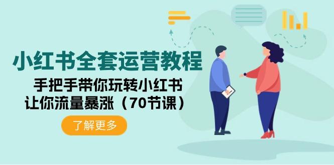 (9624期)小红书全套运营教程：手把手带你玩转小红书，让你流量暴涨(70节课)-星禾网创星球