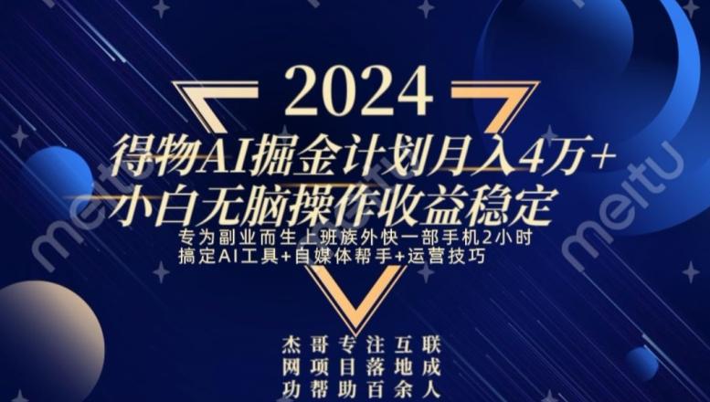 热门得物AI掘金计划月入4万+小白无脑操作收益稳定-星禾网创星球