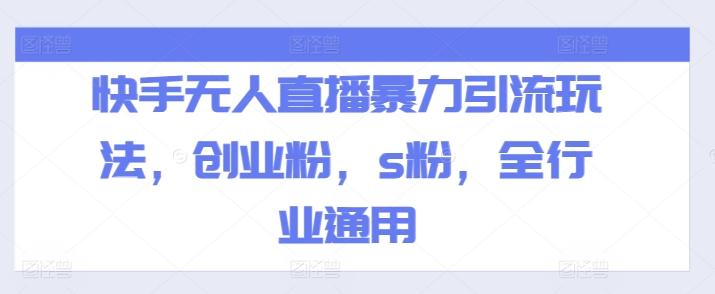 快手无人直播暴力引流玩法，创业粉，s粉，全行业通用-星禾网创星球