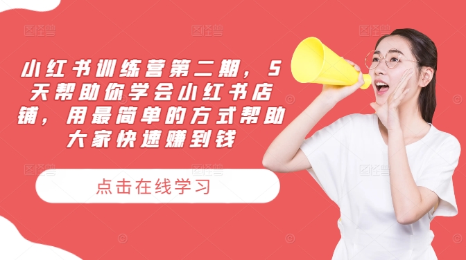 小红书训练营第二期，5天帮助你学会小红书店铺，用最简单的方式帮助大家快速赚到钱-星禾网创星球