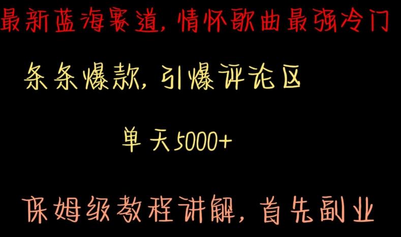 最新蓝海赛道，情怀歌曲最强冷门，条条爆款，引爆评论区，保姆级教程讲解【揭秘】-星禾网创星球