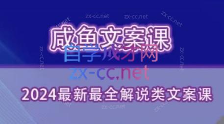 咸鱼老师·2024最新最全解说类文案课-星禾网创星球