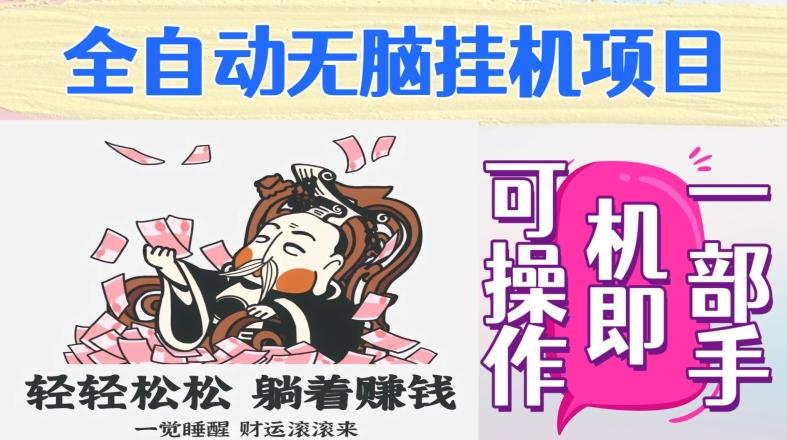 全自动无脑挂机项目，单机一天能跑100+，一部手机即可操作-星禾网创星球
