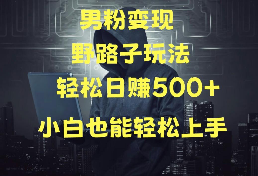 当下最火男粉变现项目月入5W+，小白也能轻松盈利-星禾网创星球