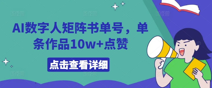 AI数字人矩阵书单号，单条作品10w+点赞【揭秘】-星禾网创星球