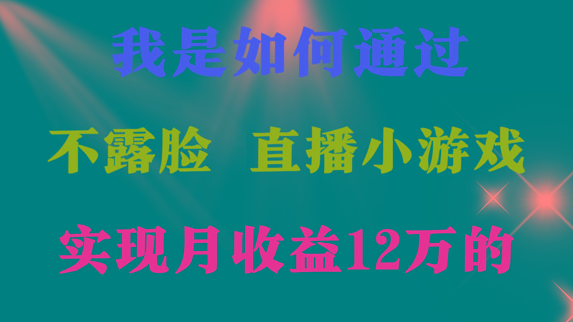 (9581期)2024年好项目分享 ，月收益15万+，不用露脸只说话直播找茬类小游戏，非...-星禾网创星球