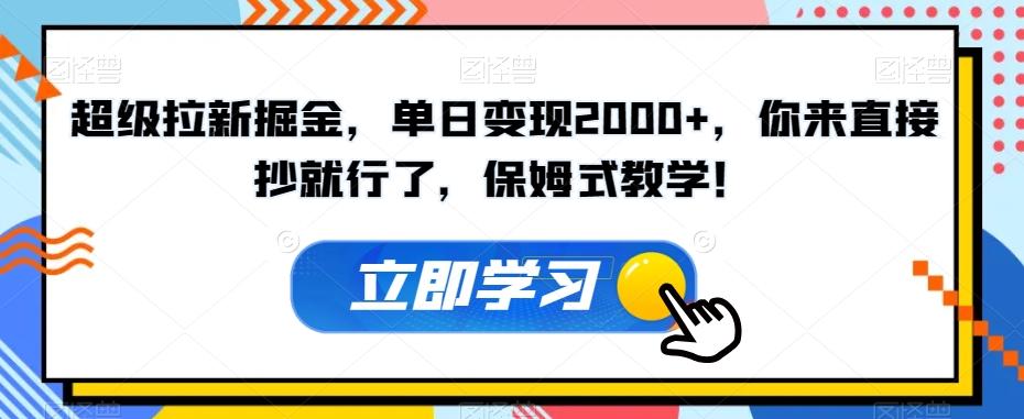 超级拉新掘金，单日变现2000+，你来直接抄就行了，保姆式教学！【揭秘】-星禾网创星球