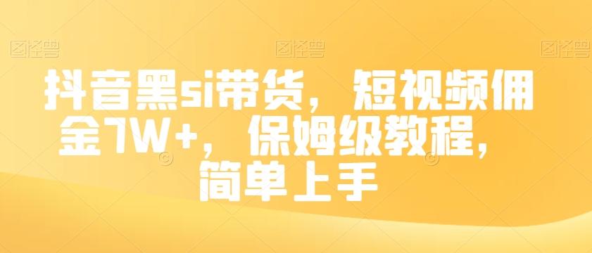 抖音黑si带货，短视频佣金7W+，保姆级教程，简单上手【揭秘】-星禾网创星球
