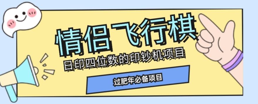 全网首发价值998情侣飞行棋项目，多种玩法轻松变现【详细拆解】-星禾网创星球