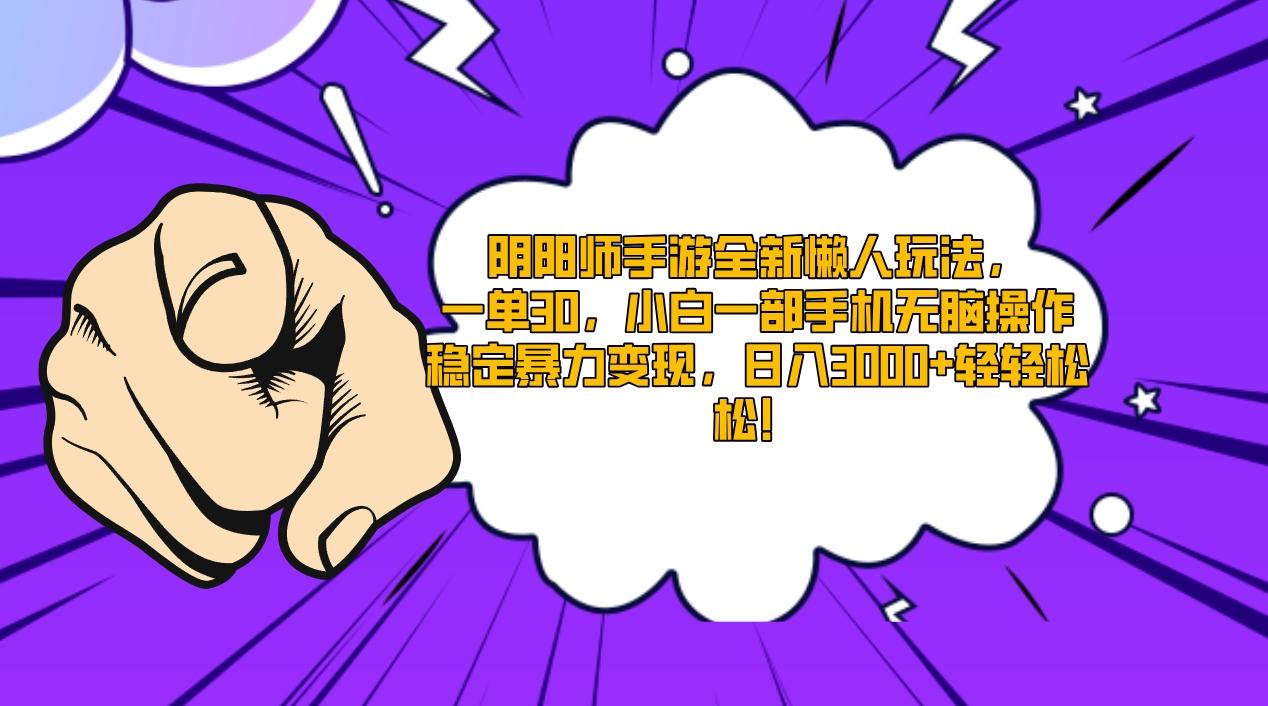 阴阳师手游全新懒人玩法，一单30，小白一部手机无脑操作，稳定暴力变现...-星禾网创星球