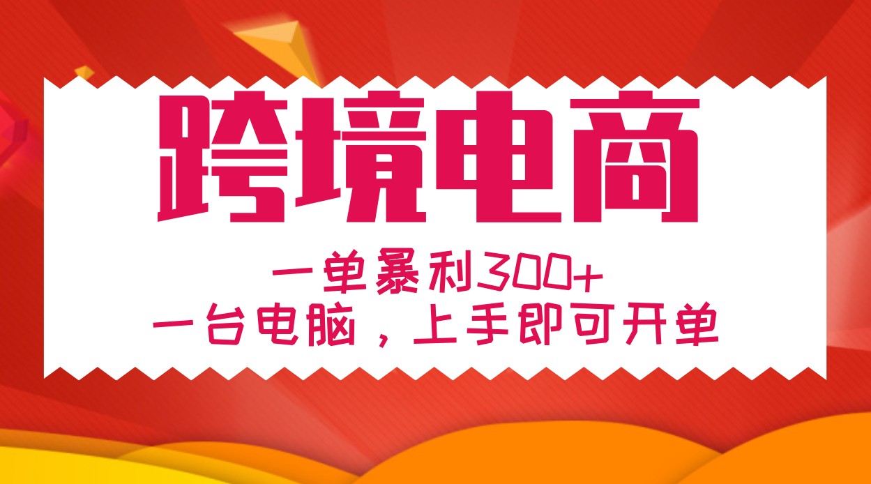 手把手教学跨境电商，一单暴利300+，一台电脑上手即可开单-星禾网创星球