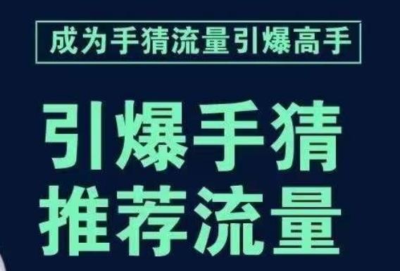 引爆手淘首页流量课，帮助你详细拆解引爆首页流量的步骤，要推荐流量，学这个就够了-星禾网创星球