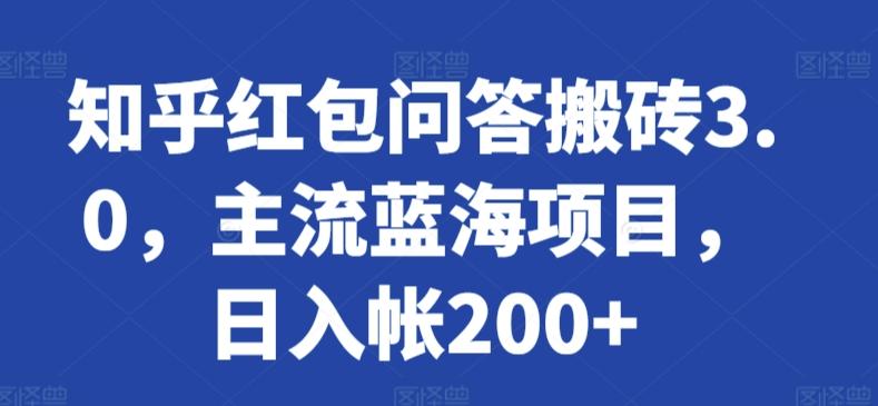 知乎红包问答搬砖3.0，主流蓝海项目，日入帐200+【揭秘】-星禾网创星球