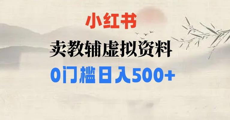 小红书卖小学辅导资料，条条爆款笔记，0门槛日入500【揭秘】-星禾网创星球
