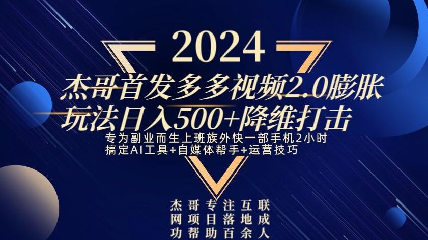 2024首发多多视频2.0膨胀玩法，日入500+降维打击-星禾网创星球