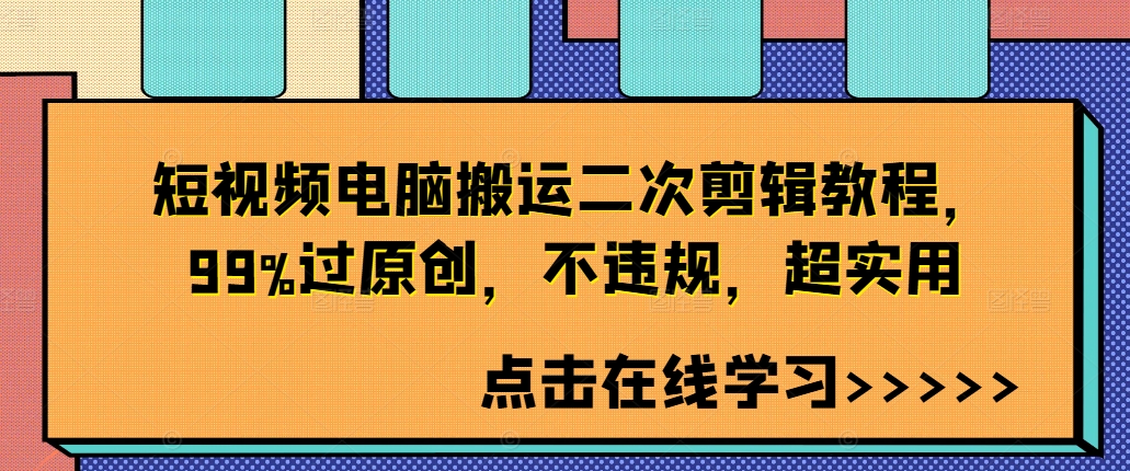 短视频电脑搬运二次剪辑教程，99%过原创，不违规，超实用-星禾网创星球