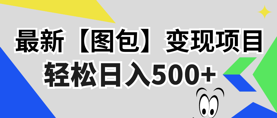 最新【图包】变现项目，无门槛，做就有，可矩阵，轻松日入500+-星禾网创星球