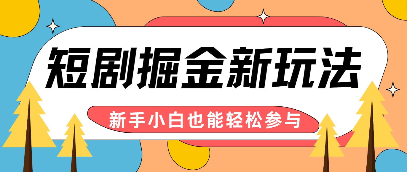 短剧掘金新玩法-AI自动剪辑，新手小白也能轻松上手，月入千元！-星禾网创星球