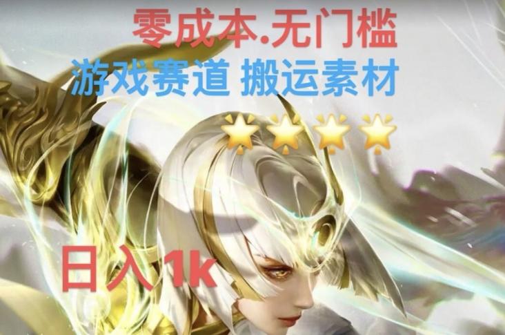 游戏素材搬运搭配伤感文案，多方法暴力变现月入3w！五分钟一条作品，小白零门槛操作！-星禾网创星球