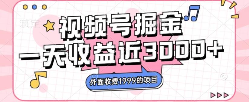 外面收费1999的视频号掘金，一天收益近3000块，免费分享-星禾网创星球
