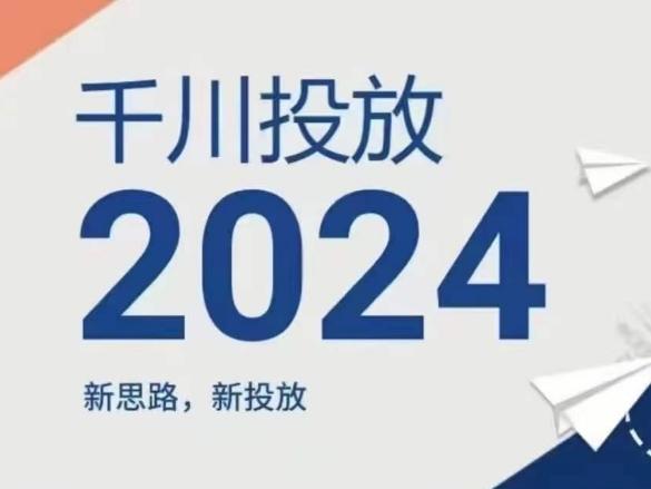 2024年千川投放，新思路新投放-星禾网创星球