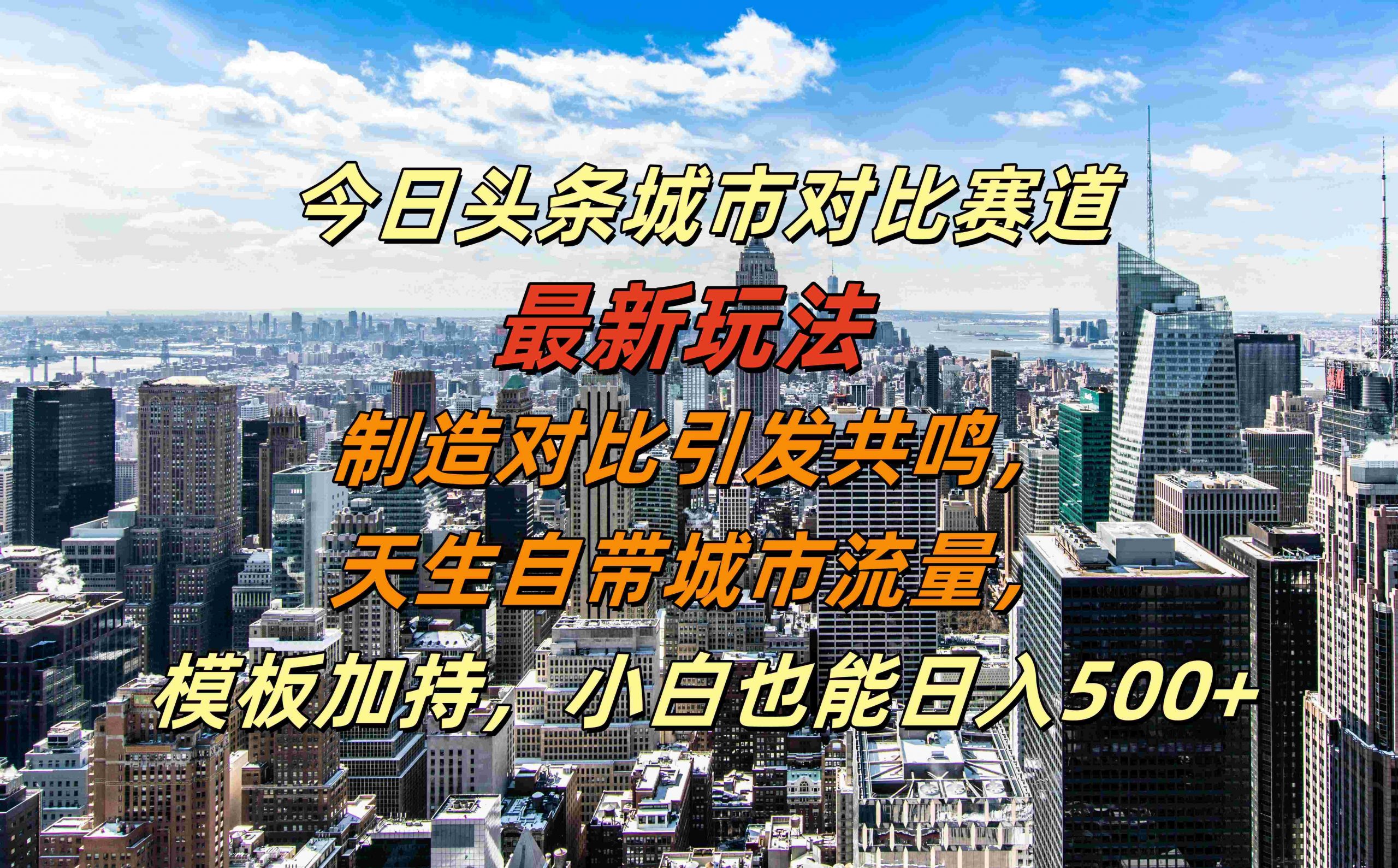 今日头条城市对比赛道最新玩法，制造对比引发共鸣，天生自带城市流量，小白也能日入500+【揭秘】-星禾网创星球