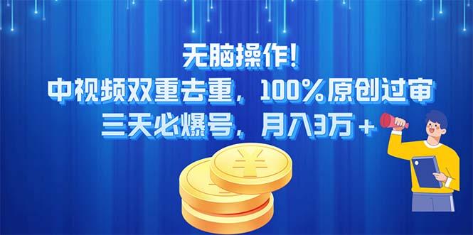 无脑操作!中视频双重去重，100%原创过审，三天必爆号，月入3万+-星禾网创星球