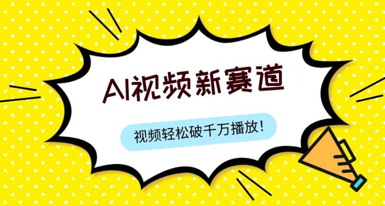 最新ai视频赛道，纯搬运AI处理，可过视频号、中视频原创，单视频热度上千万-星禾网创星球