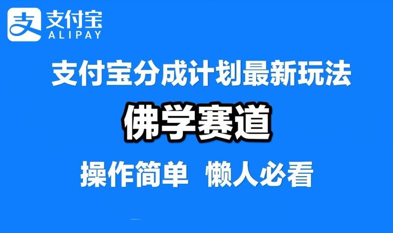 支付宝分成计划，佛学赛道，利用软件混剪，纯原创视频，每天1-2小时，保底月入过W【揭秘】-星禾网创星球