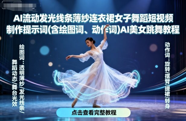 AI流动发光线条薄纱连衣裙女子舞蹈短视频制作提示词(含绘图词、动作词)AI美女跳舞教程-星禾网创星球