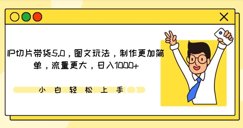 IP切片带货5.0，图文玩法，制作更加简单，流量更大，日入1000+【揭秘】-星禾网创星球