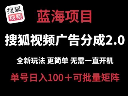搜狐视频2.0 全新玩法成本更低 操作更简单 无需电脑挂机 云端自动挂机单号日入100+可矩阵【揭秘】-星禾网创星球