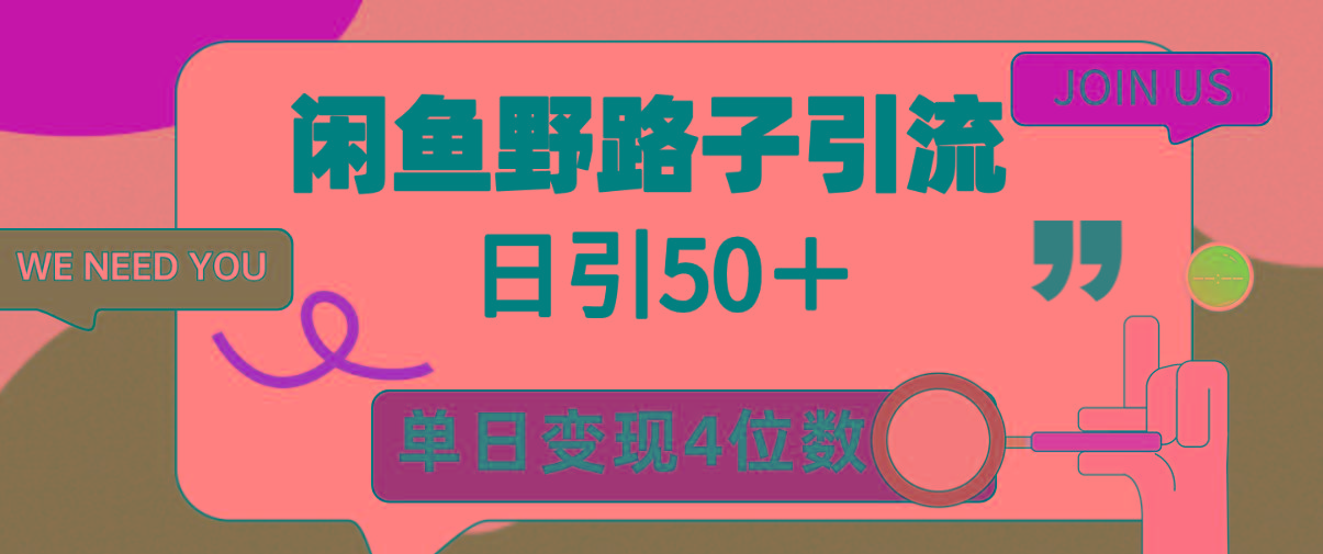 (9658期)闲鱼野路子引流创业粉，日引50＋，单日变现四位数-星禾网创星球