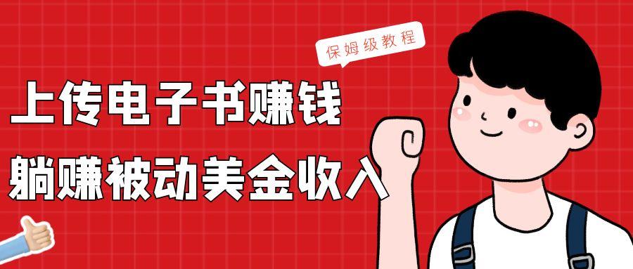 上传电子书，赚取被动美金收入，保姆级教程-星禾网创星球