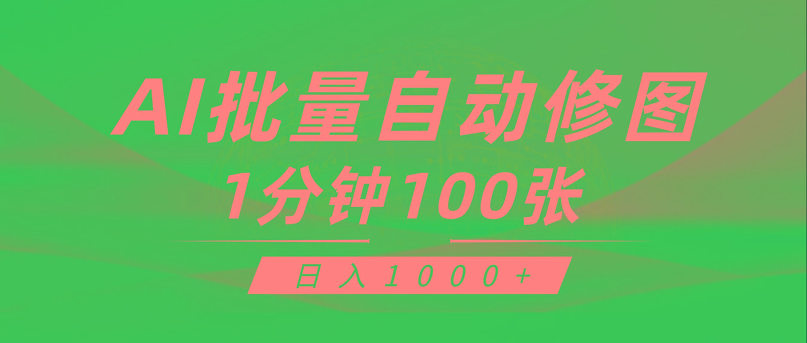 (9441期)利用AI帮人自动修图，傻瓜式操作0门槛，日入1000+-星禾网创星球