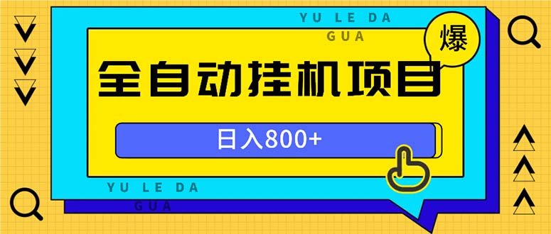 全自动挂机项目，一天的收益800+，操作也是十分的方便-星禾网创星球